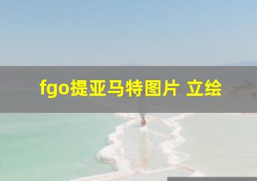 fgo提亚马特图片 立绘